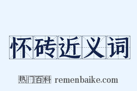 怀砖近义词是什么意思的图片